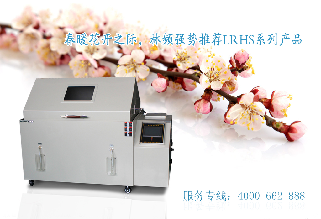 國產鹽霧試驗箱技術研發仍是重頭戲